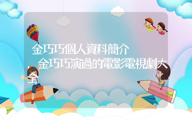 金巧巧個人資料簡介，金巧巧演過的電影電視劇大全插圖